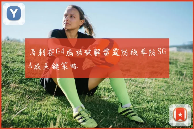 马刺在G4成功破解雷霆防线单防SGA成关键策略