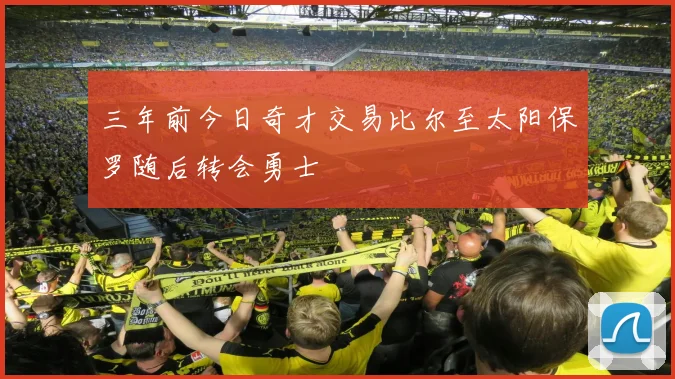 三年前今日奇才交易比尔至太阳保罗随后转会勇士