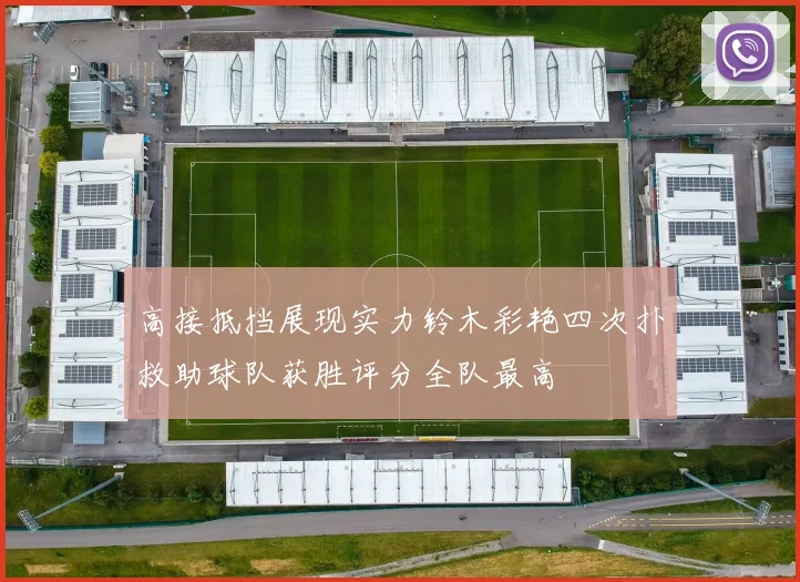 高接抵挡展现实力铃木彩艳四次扑救助球队获胜评分全队最高