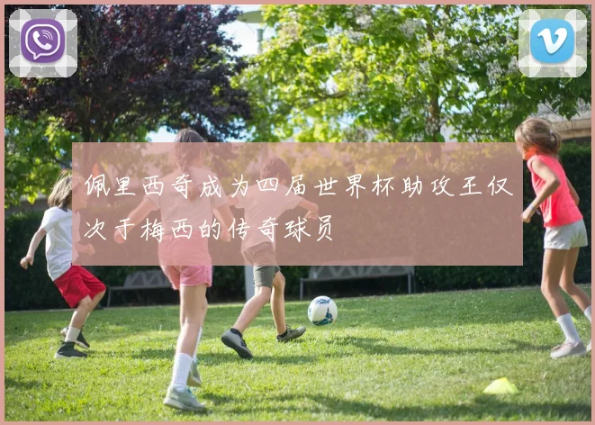 佩里西奇成为四届世界杯助攻王仅次于梅西的传奇球员