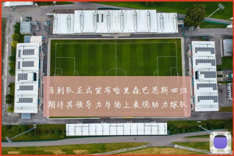 马刺队正式宣布哈里森巴恩斯回归期待其领导力与场上表现助力球队