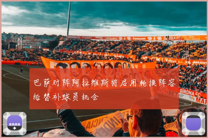 巴萨对阵阿拉维斯将启用轮换阵容给替补球员机会