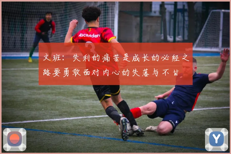 文班：失利的痛苦是成长的必经之路要勇敢面对内心的失落与不甘