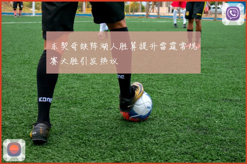 东契奇缺阵湖人胜算提升雷霆常规赛大胜引发热议
