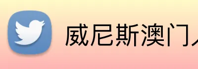 威尼斯澳门人官方网站 logo